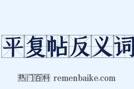 平复帖反义词是什么意思的图片